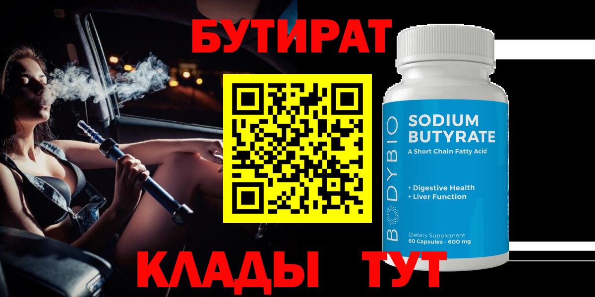 БУТИРАТ  Вход с VPN  Вичуга  БУТИРАТ 99% 