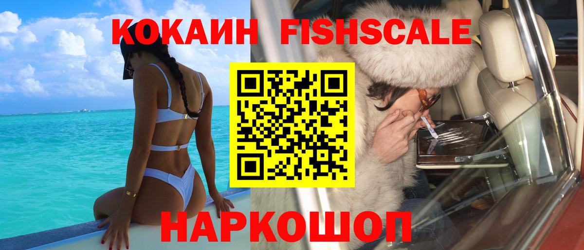 КОКАИН FishScale Вичуга