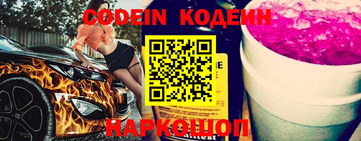 Кодеин Purple Drank Вичуга